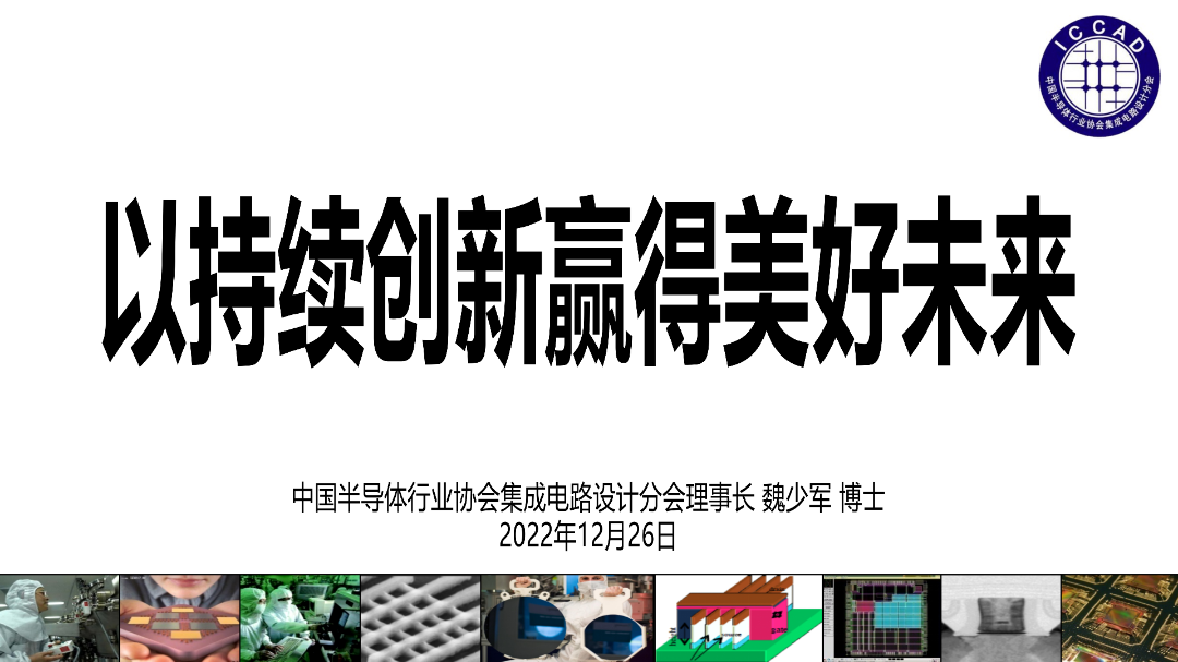 魏少軍報(bào)告：中國(guó)IC設(shè)計(jì)企業(yè)達(dá)3243家，僅566家銷(xiāo)售額過(guò)億元！